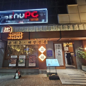 길동에서 깔끔하게 해장하기 좋은 곳 ‘신주옥미’ 내돈내산