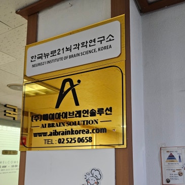 서초구수면장애 ‘에이아이브레인솔루션’ 뉴로피드백으로 기절한듯 낮잠