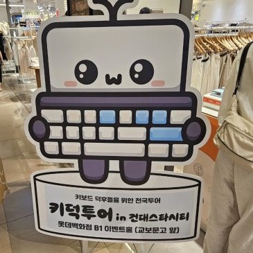‘키덕투어 in 건대’ 다양한 키보드를 한자리에서 (방문후기)